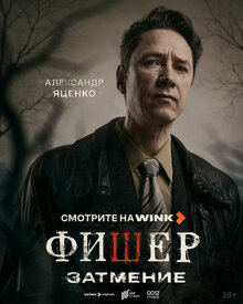 Постер сериала Фишер