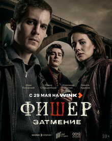 Постер сериала Фишер