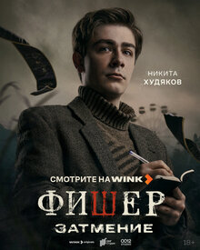 Постер сериала Фишер