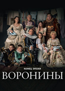 Постер сериала Воронины