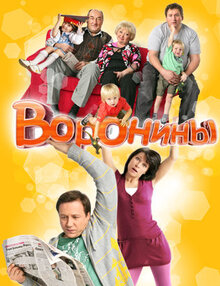 Постер сериала Воронины