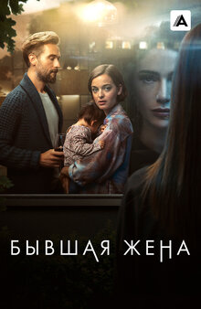 The Ex-Wife poster