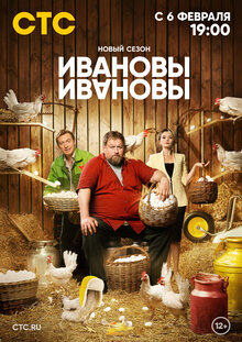 Постер сериала Ивановы-Ивановы