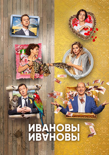 Постер сериала Ивановы-Ивановы