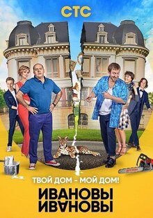 Постер сериала Ивановы-Ивановы