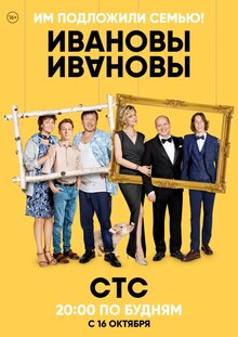 Постер сериала Ивановы-Ивановы