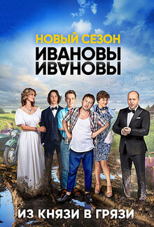 Постер сериала Ивановы-Ивановы