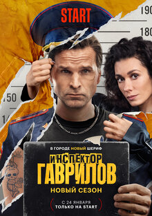 Inspektor Gavrilov poster