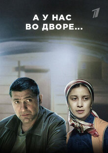 Постер сериала А у нас во дворе...