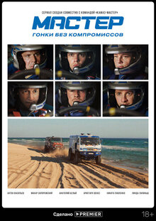 Постер сериала Мастер