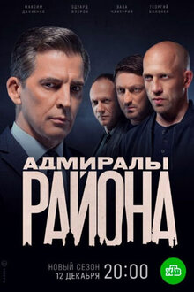 Постер сериала Адмиралы района