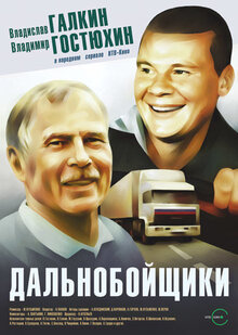 Dalnoboyschiki poster