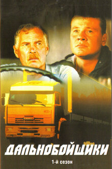 Dalnoboyschiki poster