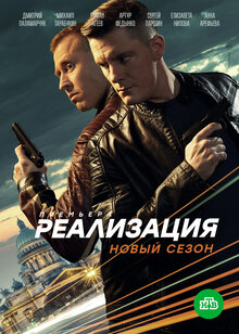 Постер сериала Реализация