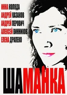 Shamanka poster