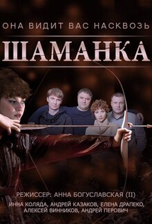 Постер сериала Шаманка