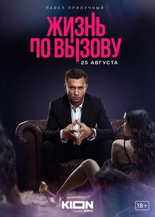 Постер сериала Жизнь по вызову