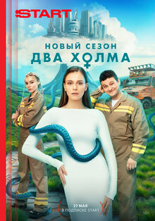 Постер сериала Два холма
