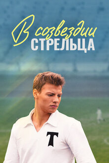 V sozvezdii Strelca poster