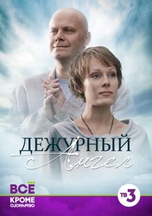 Постер сериала Дежурный ангел