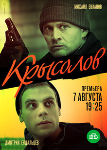 Постер сериала Крысолов