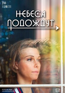 Nebesa podozhdut poster