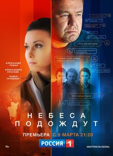 Nebesa podozhdut poster