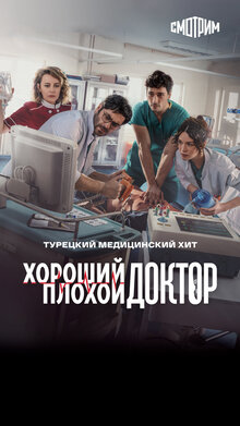 Постер сериала Хороший плохой доктор