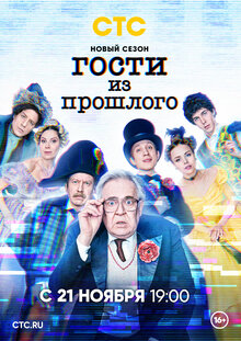 Постер сериала Гости из прошлого