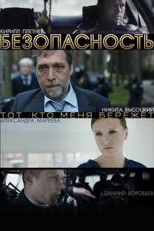 Bezopasnost poster