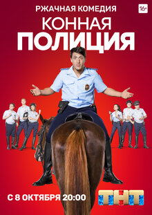 Постер сериала Конная полиция