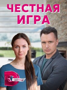 Chestnaya igra poster