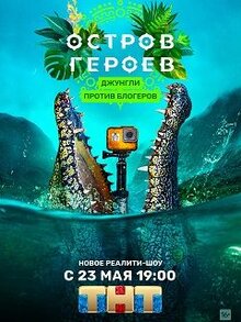 Постер телешоу Остров героев