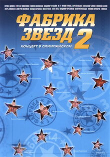 Постер телешоу Фабрика звезд