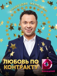 Lyubov po kontraktu poster