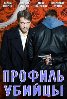 Постер сериала Профиль убийцы