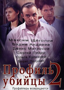 Постер сериала Профиль убийцы