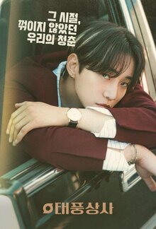 Постер сериала Босс компании «Тайфун»