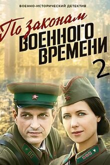 Постер сериала По законам военного времени