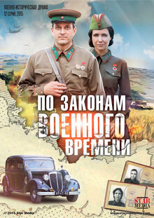 Постер сериала По законам военного времени