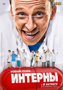 Постер сериала Интерны