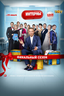 Постер сериала Интерны