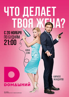 Chto delaet tvoya zhena? poster