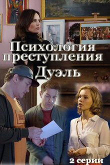 Psihologiya prestupleniya poster
