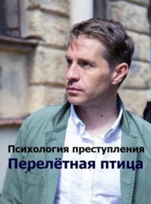 Psihologiya prestupleniya poster