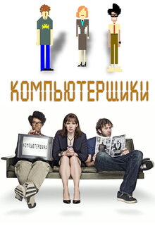 Постер сериала Компьютерщики