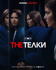 Постер сериала The Телки