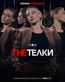 Постер сериала The Телки