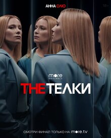 Постер сериала The Телки