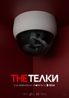 Постер сериала The Телки